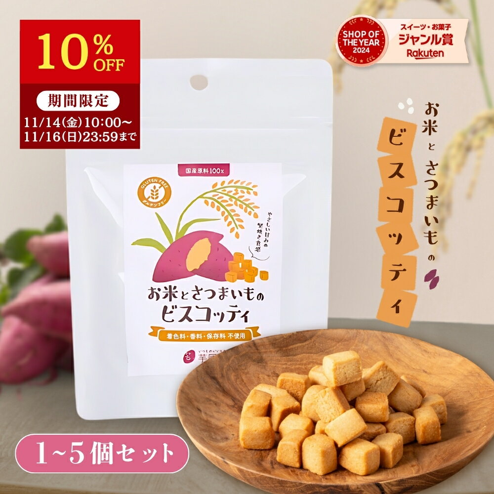 【10%OFFクーポン有！11/16 23:59まで】お米とさつまいものビスコッティ 焼き菓子 プチギフト グルテン..