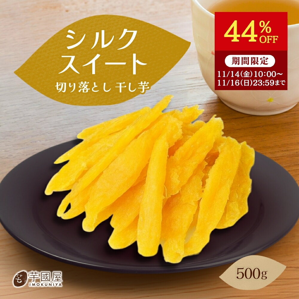 【44%OFFで⇒1,736円！11/16 23:59迄】切り落とし シルクスイート 干し芋 500g ほし芋 国産 無添加 茨城県産 秋ギフト スイーツ お菓子 和菓子 さつまいも 和スイーツ 食品 お取り寄せスイーツ シルク切り落とし 500 訳あり干し芋 お歳暮 クリスマス 冬ギフト お年賀