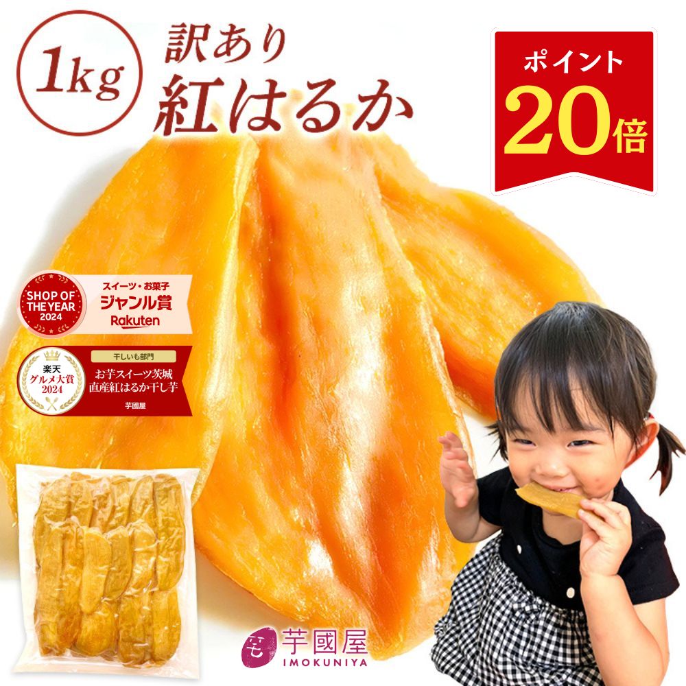 ＼2025上半期ランキング1位受賞／秋ギフト 茨城県産 紅はるか 干し芋 訳あり 1kg ギフト 送料無料 干しいも 国産 無添加 切り落とし 干し 芋 スイーツ お菓子 和菓子 さつま芋 和スイーツ 訳アリ 食品 プレゼント お祝い 冬ギフト N1