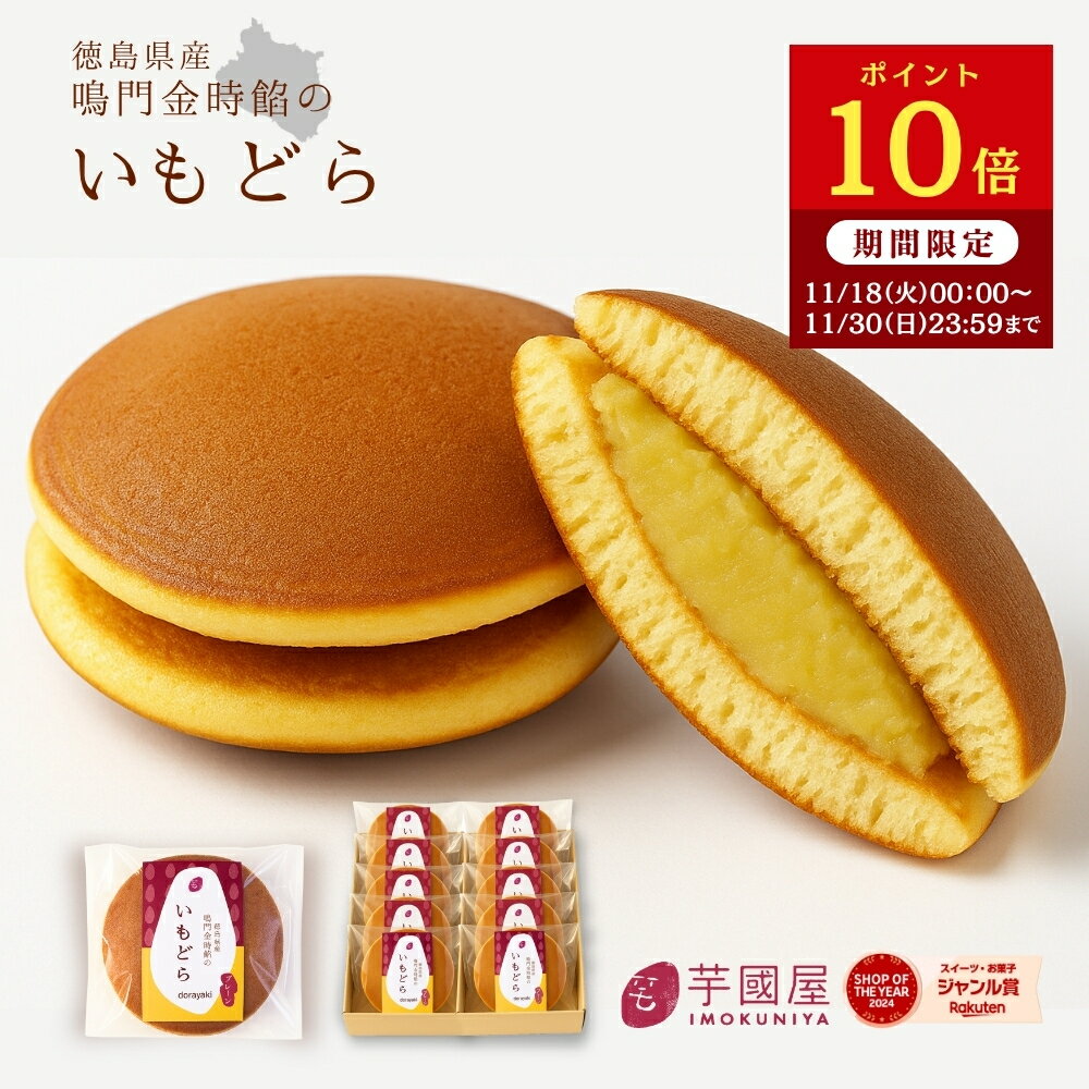 【ポイント10倍！11/30 23:59まで】どら焼き 鳴門金時 秋ギフト お菓子 お礼 冷んやり スイーツ 子供 ..