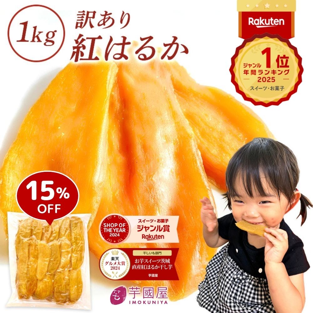 干し芋 【15%OFFで2,790円⇒2,372円】\2025 年間ランキング1位/茨城県産 紅はるか 干し芋 訳あり 1kg ギフト 送料無料 干しいも 国産...