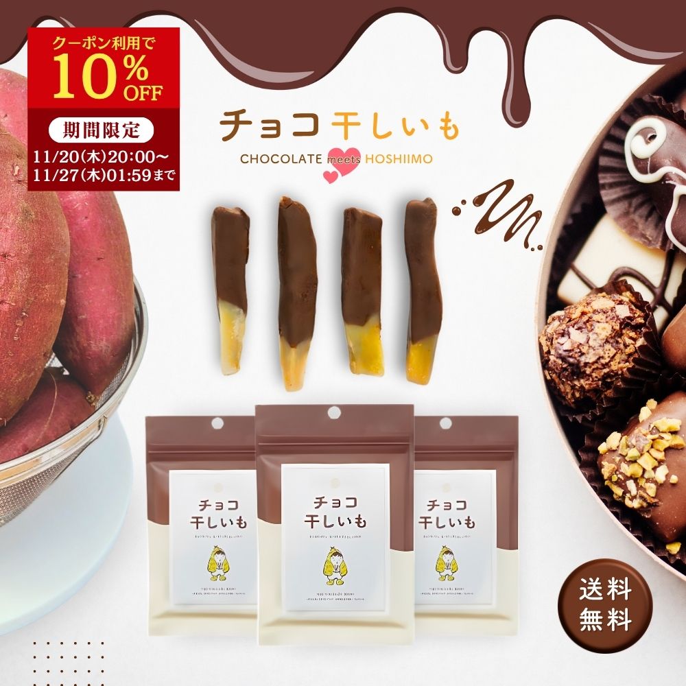 【10％OFFクーポン配布中】チョコ干しいも 個包装 ホワイトデー チョコ チョコレート 干し芋 ほしいも さつまいも 芋 スイーツ 和菓子 プレゼント ギフト 小分け おやつ おつまみ お菓子 お芋スイーツ 無添加 国産 まとめ買い