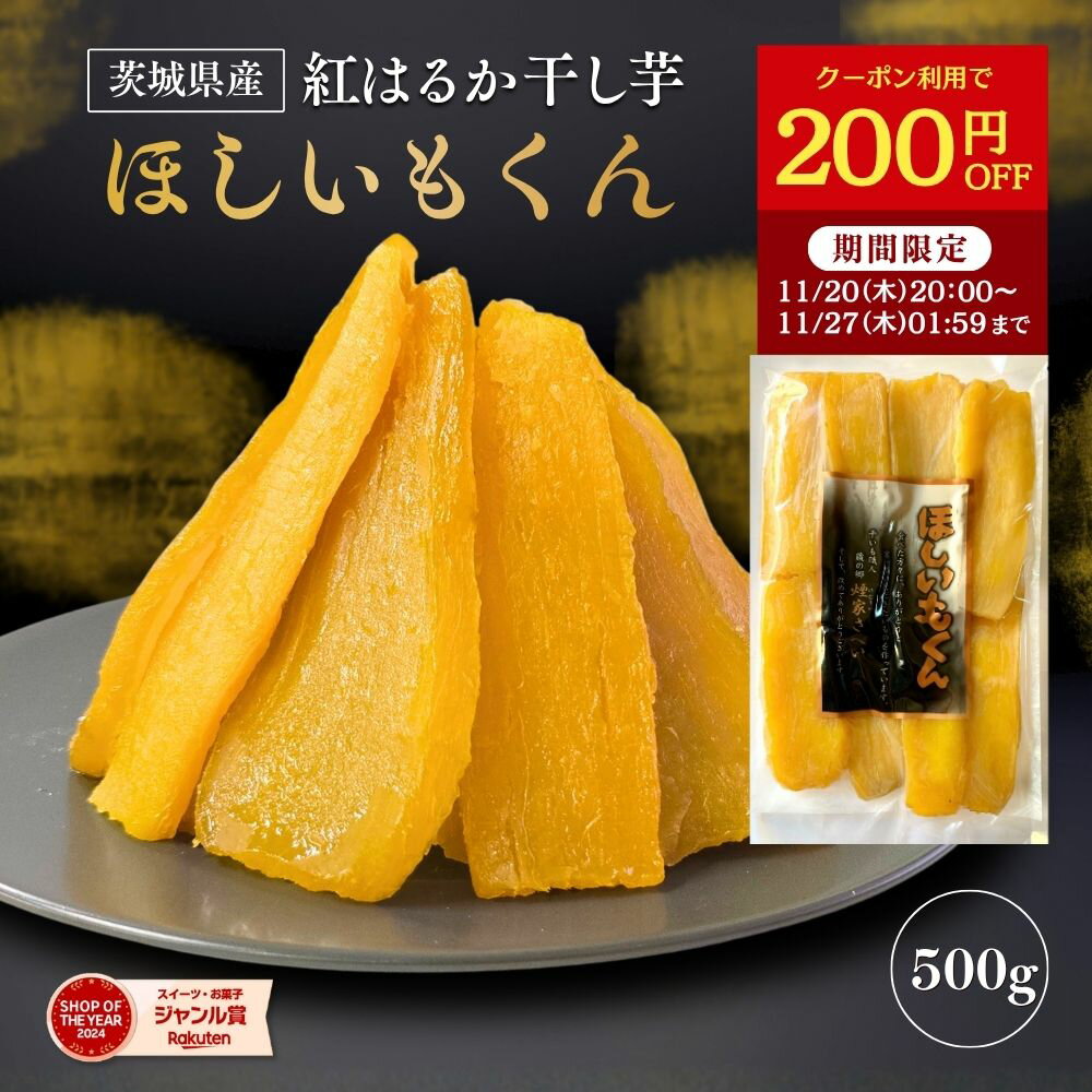 【200円OFFで2,050円⇒1,850円】ほしいもくん 500g 干し芋君 国産 干し芋 無添加 茨城県産 紅はるか 干しいも ほしいも 柔らかい 干し 芋 スイーツ さつまいも さつま芋 お菓子 和菓子 ギフト プレゼント 和スイーツ 絶品 お取り寄せスイーツ H500のサムネイル