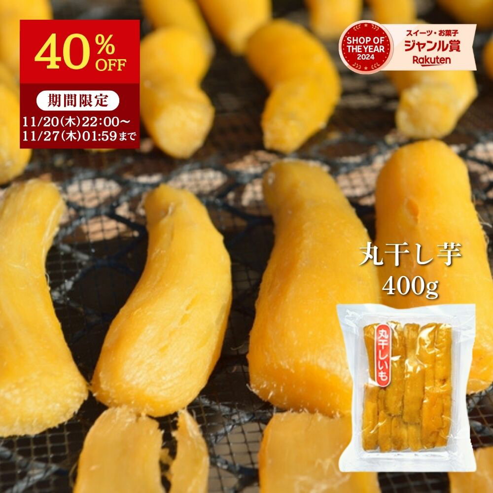 干し芋 【40％OFFで2,400円⇒1,440円】 丸干し