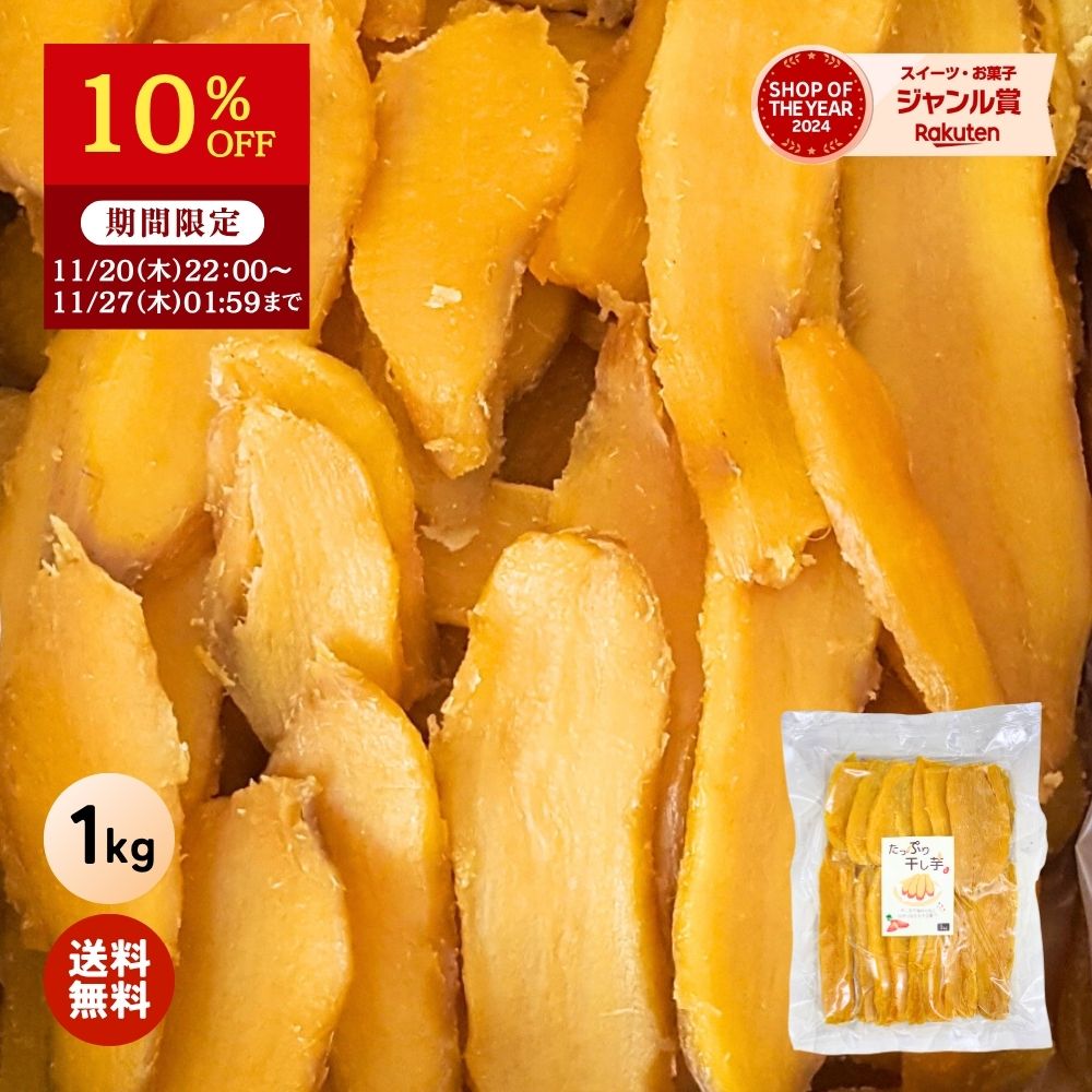 干し芋 【10%OFFで1,800円⇒1,620円】大容量 