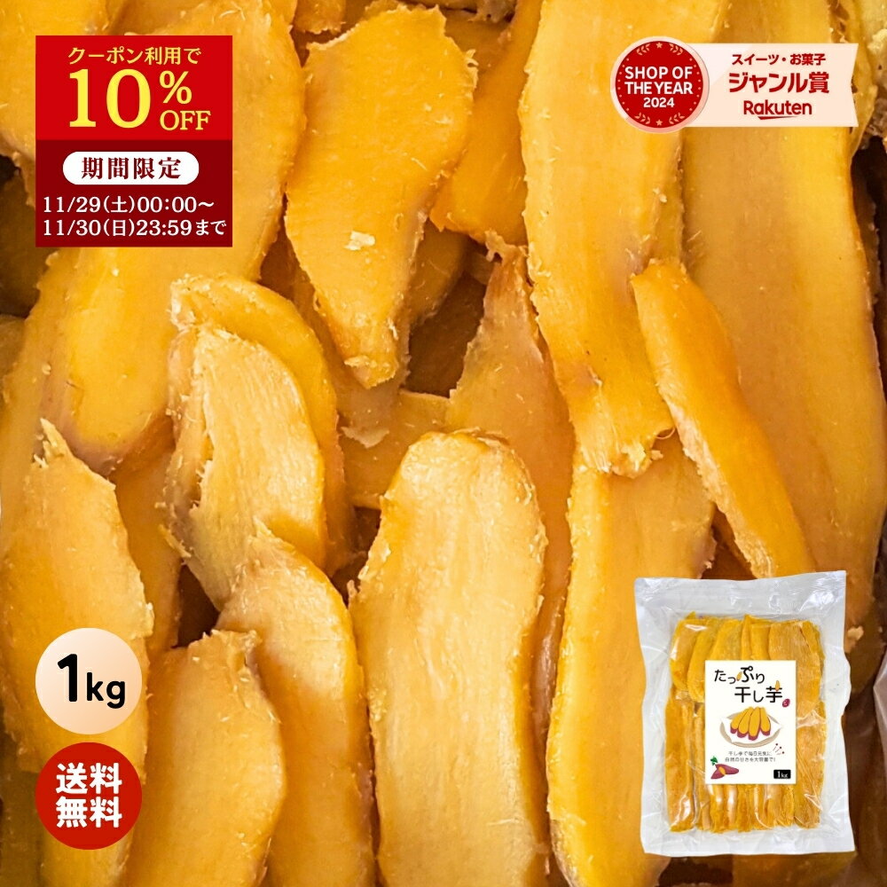 干し芋 【10%OFFクーポン利用で⇒1,620円！11/2