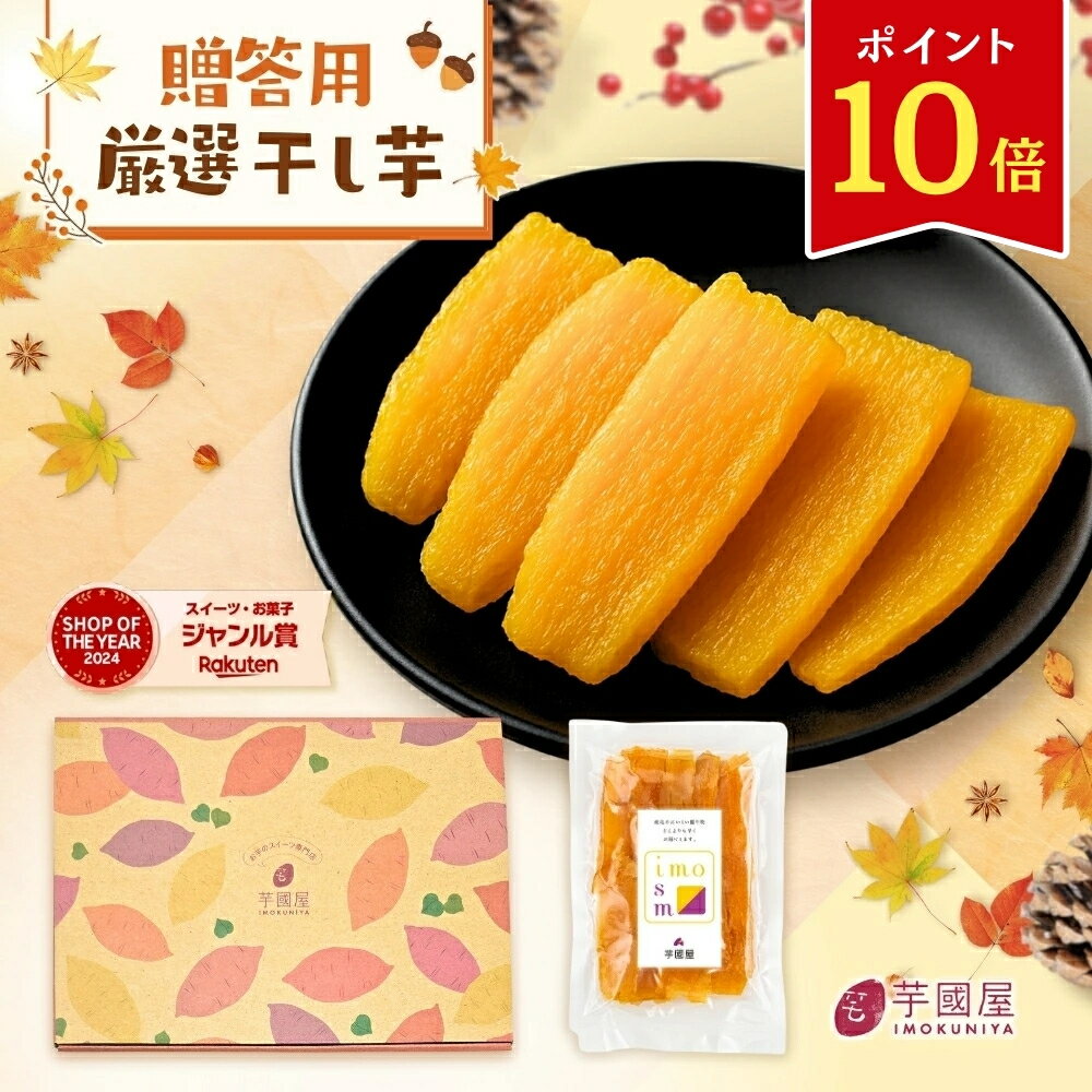 【期間限定 ポイント10倍】【楽天限定】 秋ギフト 厳選 平干し 干し芋 1kg 詰め合わせ 干しいも 国産 無添加 送料無料 干し芋 スイーツ さつまいも お菓子 和菓子 ギフトセット 茨城 紅はるか 手土産 茨城県 ご当地 さつまいもスイーツ 80代 C1