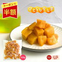 【50%OFF 1,798円⇒899円】1000円ポッキリ ひとくち干し芋 送料無料 お菓子 和菓子 無添加 300g 柔らかい 干しいも 食品 切り落とし 干...