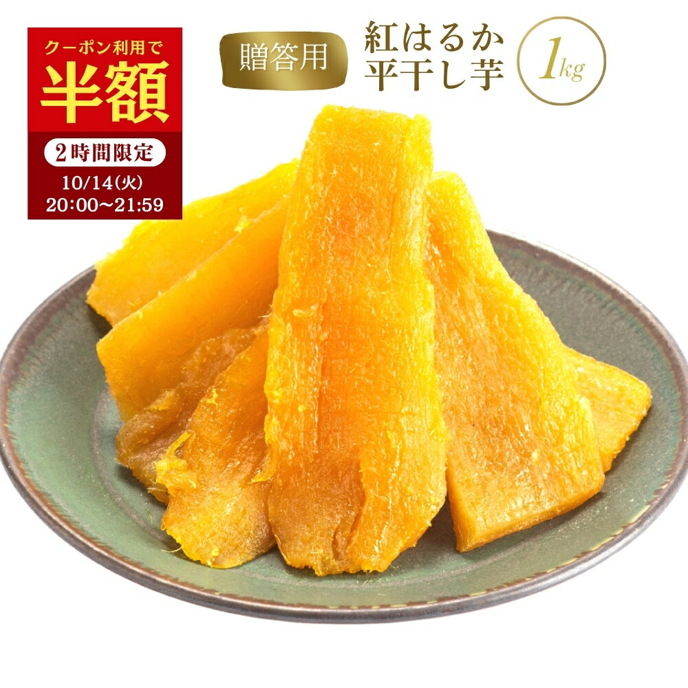 【半額クーポン有！10/14 20:00～21:59まで】干し芋 1kg 国産 紅はるか 無添加 秋ギフト 贈答用 お祝い 甘い 干し 芋 干芋 茨城 特産品 ギフト プレゼント 送料無料 さつまいも さつま芋 ほしいも紅はるか 干し芋国産 さつまいもスイーツ 和スイーツ お取り寄せスイーツ A1