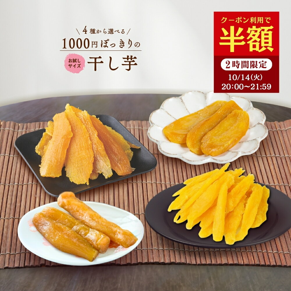 【最大450円OFFクーポン!10/17 9:59迄】1000円ポッキリ 干し芋 訳あり 300g 干しいも 送料無料 国産 無添加 茨城県産 紅はるか 切り落とし 丸干し スイーツ お菓子 和菓子 さつまいも さつま芋 和スイーツ 食品 お取り寄せスイーツ ほしいも 訳ありスイーツ 手土産 土産 子供