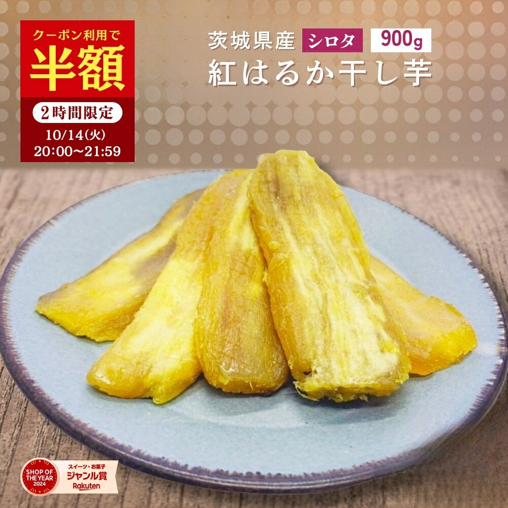 【半額クーポン有!10/14 20:00~21:59まで】干し芋 国産 訳あり 900g 天日干し シロタ 紅はるか ほしいも 無添加 茨城県産 茨城 ほし芋 紅はるか べにはるか 芋 スイーツ お菓子 和菓子 さつまいも さつま芋 お取り寄せスイーツ さつまいもスイーツ 訳ありスイーツ w1
