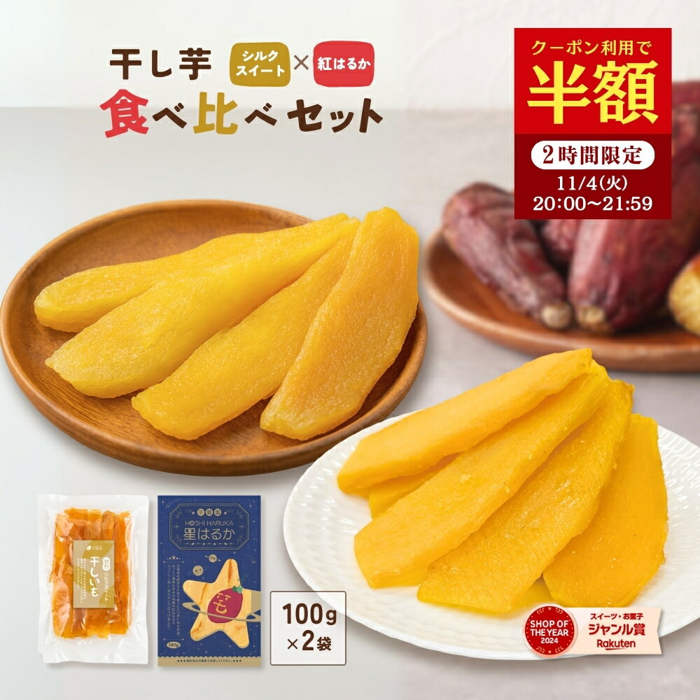 【半額クーポン配布中！11/4 21:59まで】食べ比べ 干し芋 シルクスイート 紅はるか 100g×2袋 干しいも 秋ギフト 送料無料 ほし芋 国産 無添加 茨城県産 スイーツ お菓子 和菓子 さつまいも さつま芋 和スイーツ 食品 お取り寄せスイーツ 訳ありスイーツのサムネイル
