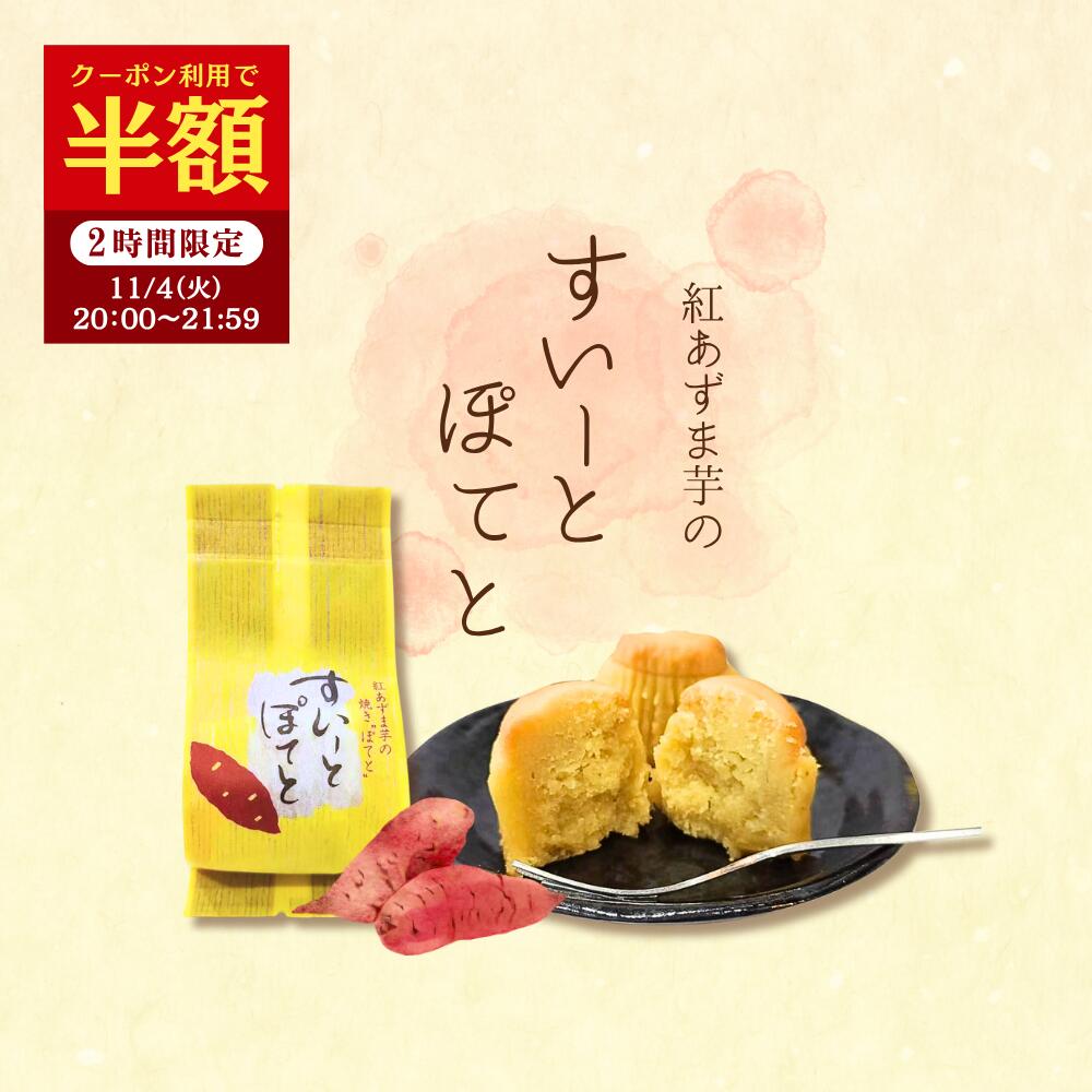 【半額クーポン！11/4 21:59まで】紅あずま スイーツ スイートポテト お菓子 個包装 洋菓子 詰め合わせ 焼き菓子 プチギフト 手土産 送料無料 高級 小分け 和菓子 お取り寄せ 長崎 お取り寄せスイーツ 焼菓子 芋 さつまいも 有機栽培 美味しいお菓子 さつまいもスイーツ SPのサムネイル
