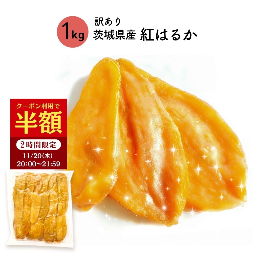 干し芋 【半額クーポン！11/20 20:00～21:59迄】紅はるか 1kg 天日干し 干しいも 国産 訳あり 無添加 べにはるか 切り落とし スイーツ 干し 芋 お菓子 乾燥芋 さつま芋 さつまいも 和スイーツ 茨城 名産 スイーツ お取り寄せスイーツ ほしいも 訳ありスイーツ 訳あり B1のサムネイル