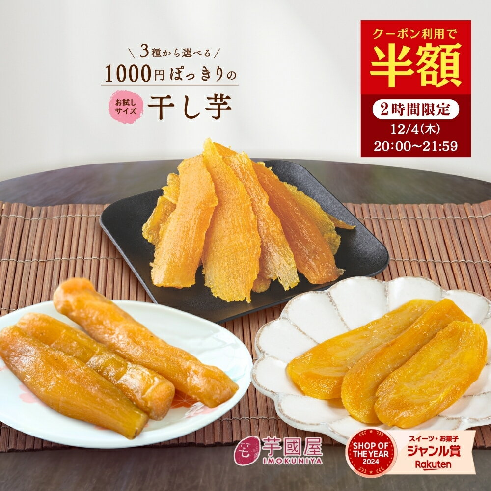 干し芋 【最大450円OFFクーポン！12/4 20:00~12/11 1:59迄】＼ランキング1位／ 1000円ポッキリ 訳あり 300g 送料無料 国産 無添加 茨城県産 紅はるか 切り落とし 丸干し スイーツ お菓子 和菓子 さつまいも 和スイーツ 食品 お取り寄せスイーツ ほしいも 訳ありスイーツの商品画像