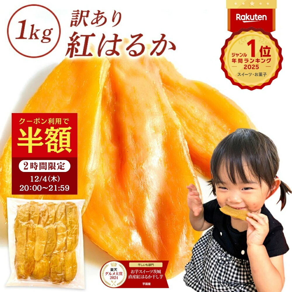 干し芋 【15%OFFで2,790円⇒2,371円!12/4 20:00~12/11 1:59迄】茨城県産 紅はるか 干し芋 訳あり 1kg ギフト 送料無料 干しいも 国産 無添加 切り落とし 干し 芋 スイーツ お菓子 和菓子 さつま芋 和スイーツ 訳アリ 食品 プレゼント お祝い 冬ギフト N1
