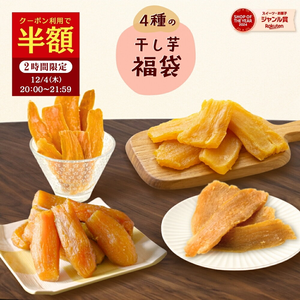 干し芋 【半額クーポン！12/4 20:00~21:59迄】福袋 2026 お菓子 食品 詰め合わせ セット さつまいも 干し芋 安納芋 芋 スイーツ 詰め合わせ ほしいも 干しいも 国産 無添加 和菓子 お菓子詰め合わせ お礼 ギフト お菓子詰め合わせギフト お菓子セットのサムネイル