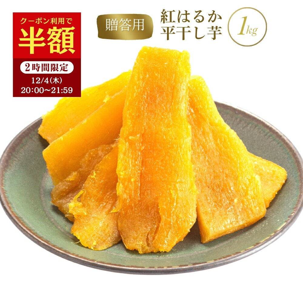 干し芋 【半額クーポン！12/4 20:00~21:59迄】1kg 国産 紅はるか 無添加 秋ギフト 贈答用 お祝い 甘い 干芋 茨城 特産品 ギフト プレゼント 送料無料 さつまいも さつま芋 ほしいも紅はるか 干し芋国産 さつまいもスイーツ 和スイーツ お取り寄せスイーツ お歳暮 お年賀 A1のサムネイル