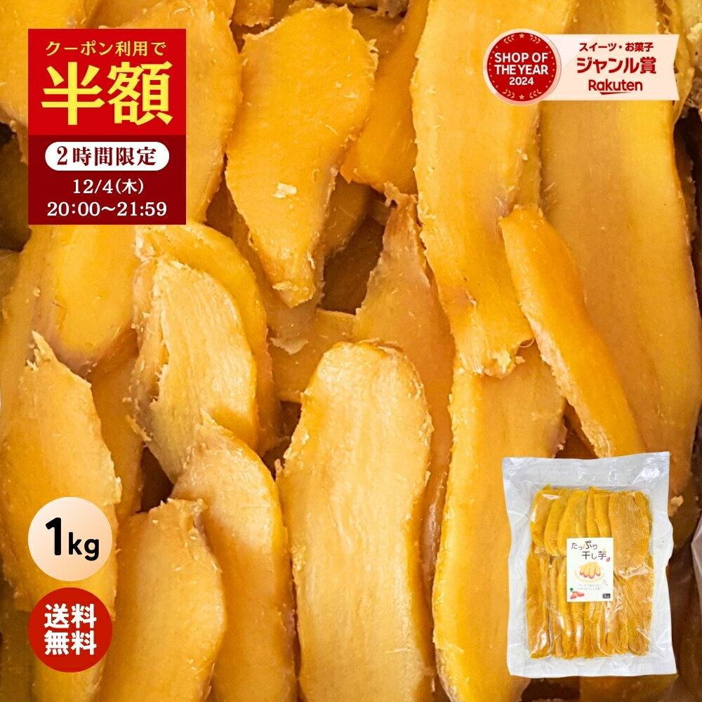 干し芋 【10％OFFクーポンで1,800円⇒1,620円！12/4 20:00~21:59迄】大容量 無添加 1kg 柔らかい 干しいも 切り落とし 秋ギフト スイーツ プレゼント ギフト ほしいも お菓子 和菓子 さつまいも さつま芋 和スイーツ 干し芋 焼き干し芋 お歳暮 クリスマス 冬ギフト お年賀の商品画像