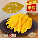 【半額クーポン配布中 】干し芋 500g 干しいも ほし芋 国産 無添加 茨城県産 シルクスイート 切り落とし 敬老の日 スイーツ お菓子 和菓子 さつまいも 和スイーツ 食品 お取り寄せスイーツ シルク切り落とし 500 訳あり干し芋