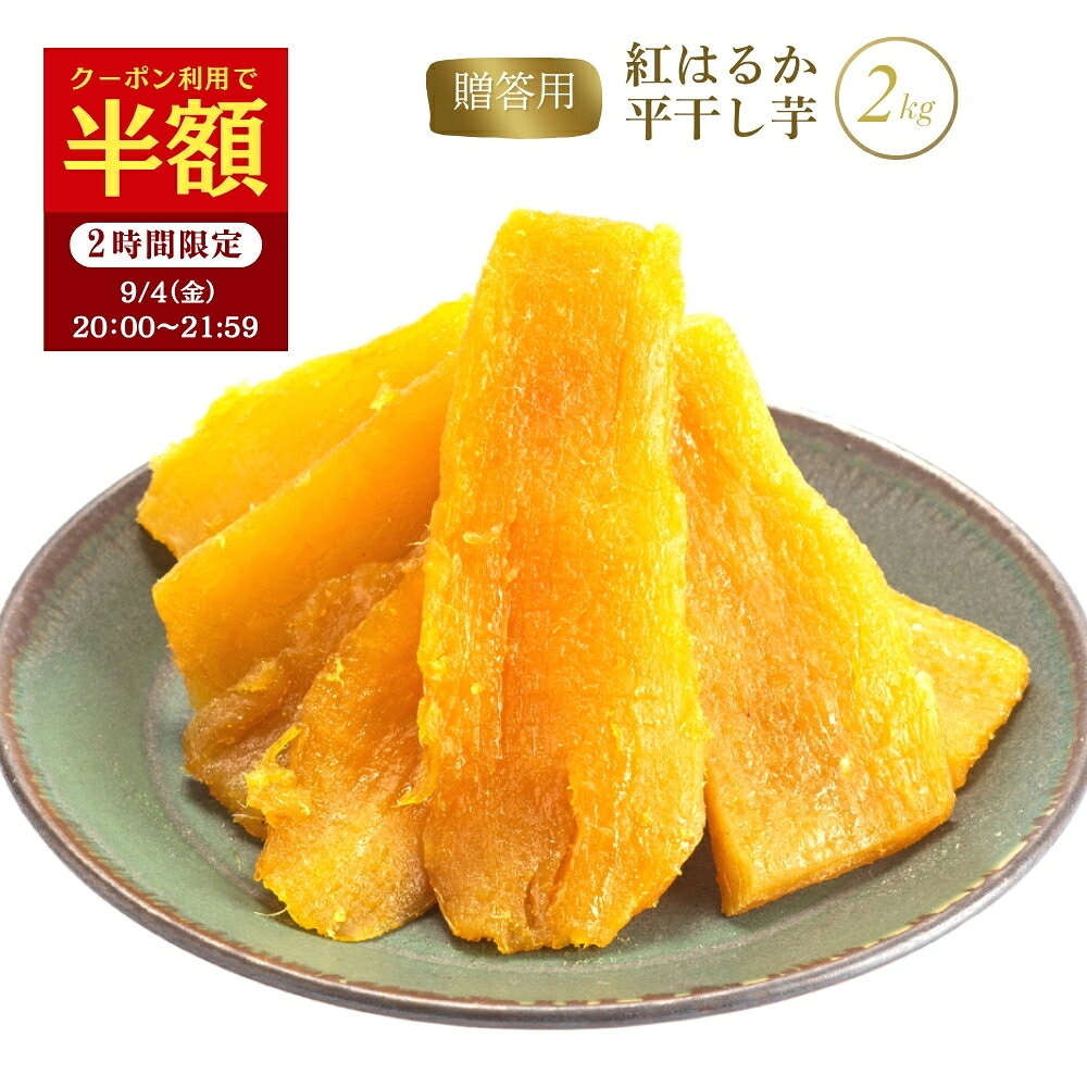 楽天市場】干し 芋 2kgの通販