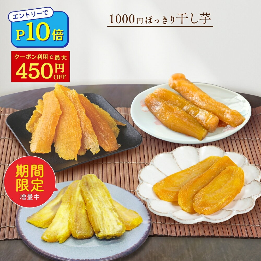 ＼エントリーでP10倍!／【最大450円OFFクーポン配布中！8/27 09:59迄】1000円ポッキリ 送料無料 夏ギフト 残暑見舞い ギフト 干し芋 訳あり 300g 国産 無添加 茨城県産 紅はるか 切り落とし 丸干し スイーツ お菓子 和菓子 和スイーツ 食品 お取り寄せ 訳ありスイーツ