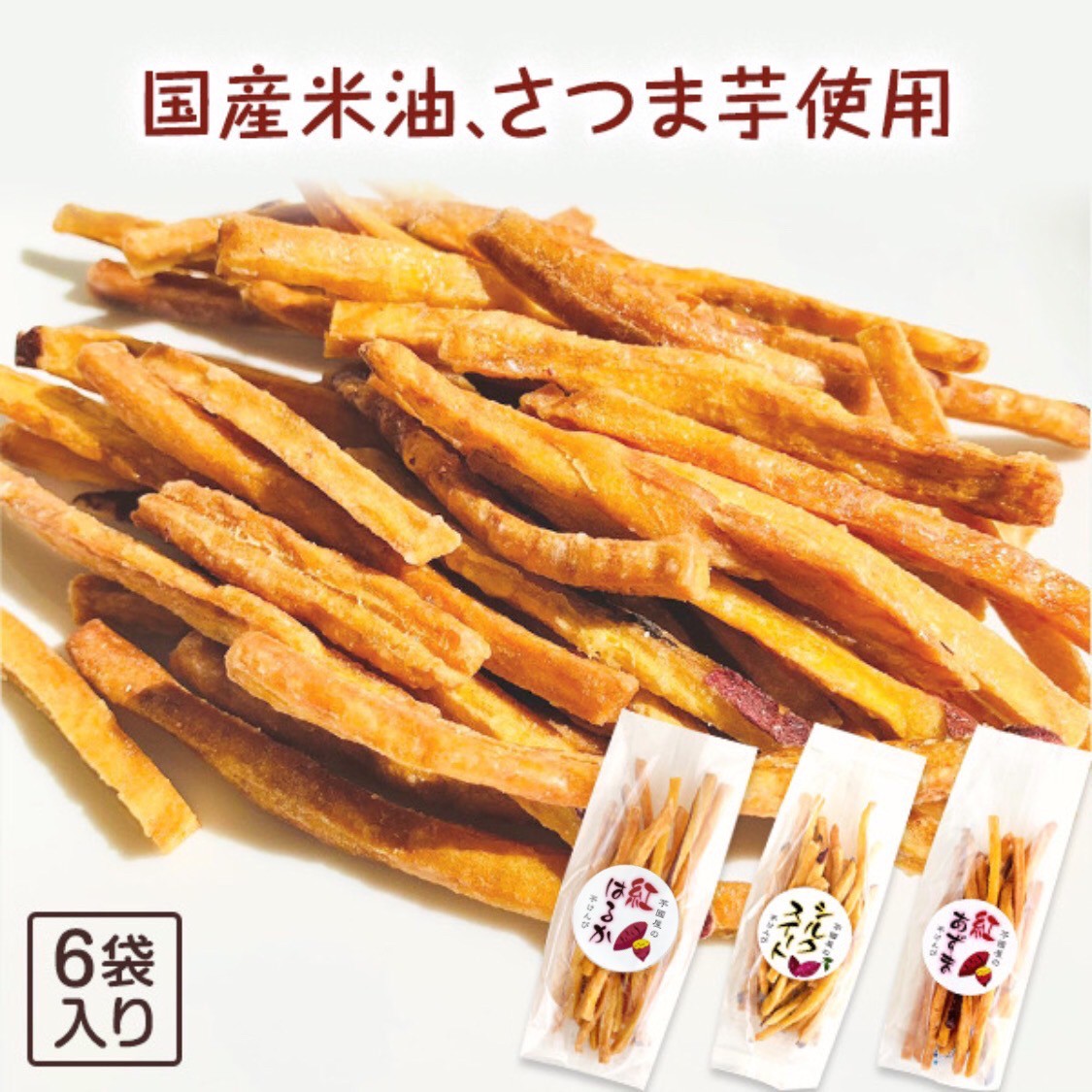 【マツコの知らない世界で紹介 】 芋けんぴ 45g×6袋 小分け お菓子 プレゼント 芋けんぴ サツマイモ いもけんぴ さつまいもスイーツ お芋 けんぴ さつまいも さつま芋 和菓子 国産 無添加 スナック 子供 おやつ お取り寄せ 絶品 高級 茨城県 特産品 こめ油 K