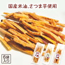 【マツコの知らない世界で紹介 】 芋けんぴ 45g×6袋 小分け お菓子 プレゼント 芋けんぴ サツマイモ いもけんぴ さつまいもスイーツ お芋 けんぴ さつまいも さつま芋 和菓子 国産 無添加 スナック 子供 おやつ お取り寄せ 絶品 高級 茨城県 特産品 こめ油 K