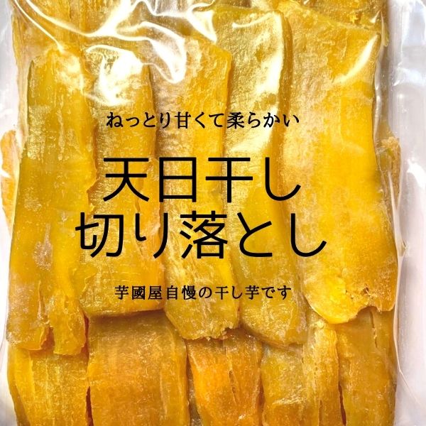 茨城県産 干し芋 紅はるか 天日干し 1kg 無添加 国産 送料無料 切り落とし 芋菓子 お菓子 和菓子 おいしいおやつ 干芋 ほし芋 柔らか 天日干 べにはるか さつまいも 和スイーツ オヤツ お取り寄せスイーツ お菓子 ギフト 特産品 敬老の日 プレゼント スイーツ G1