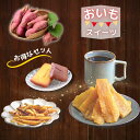 さつまいも スイーツセット 詰め合わせ お菓子セット フィナンシェ 干し芋 茨城 紅はるか スイーツ お取り寄せ 干しいも ほしいも 干芋 芋けんぴ いもけんぴ...