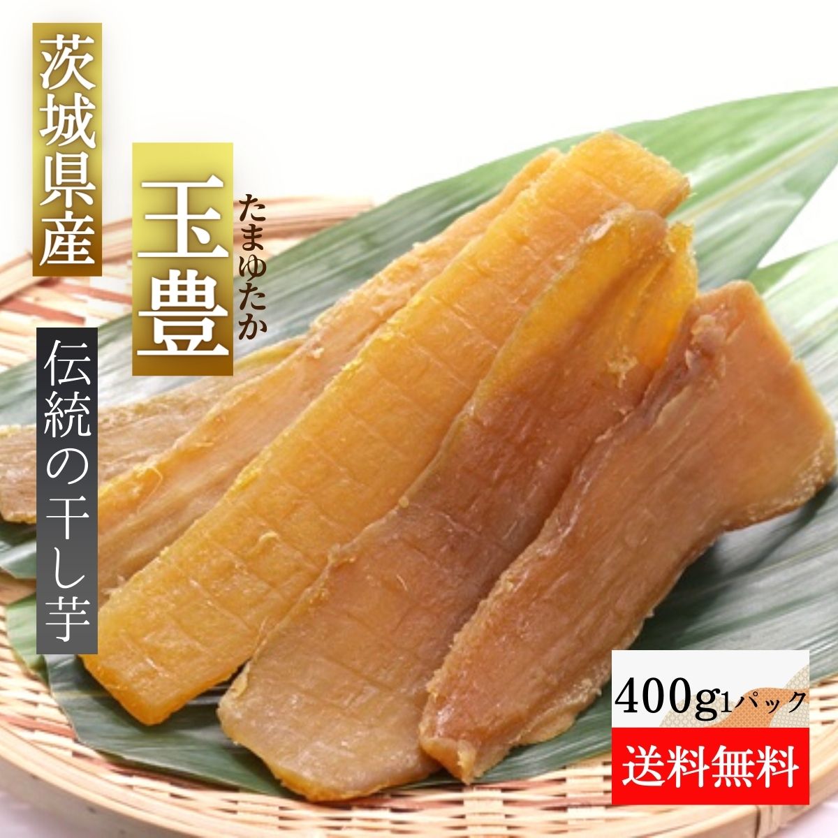 玉豊 干し芋 400g ギフト プレゼント 干しいも ほし芋 国産 無添加 茨城県産 紅はるか べにはるか 芋 スイーツ お菓…