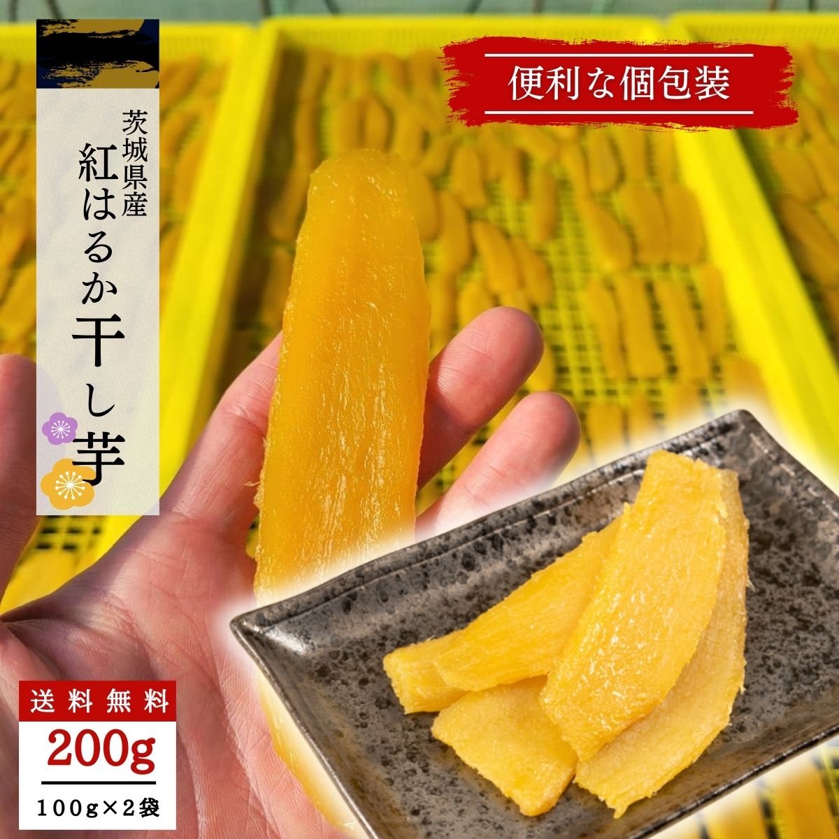 干し芋 小分け 100g 2袋 国産 無添加 個包装 干しいも ほし芋 茨城県産 紅はるか べにはるか 芋 スイーツ お菓子 和菓子 さつまいも さつま芋 和スイーツ 食品 食べ物 お取り寄せスイーツ 父の…