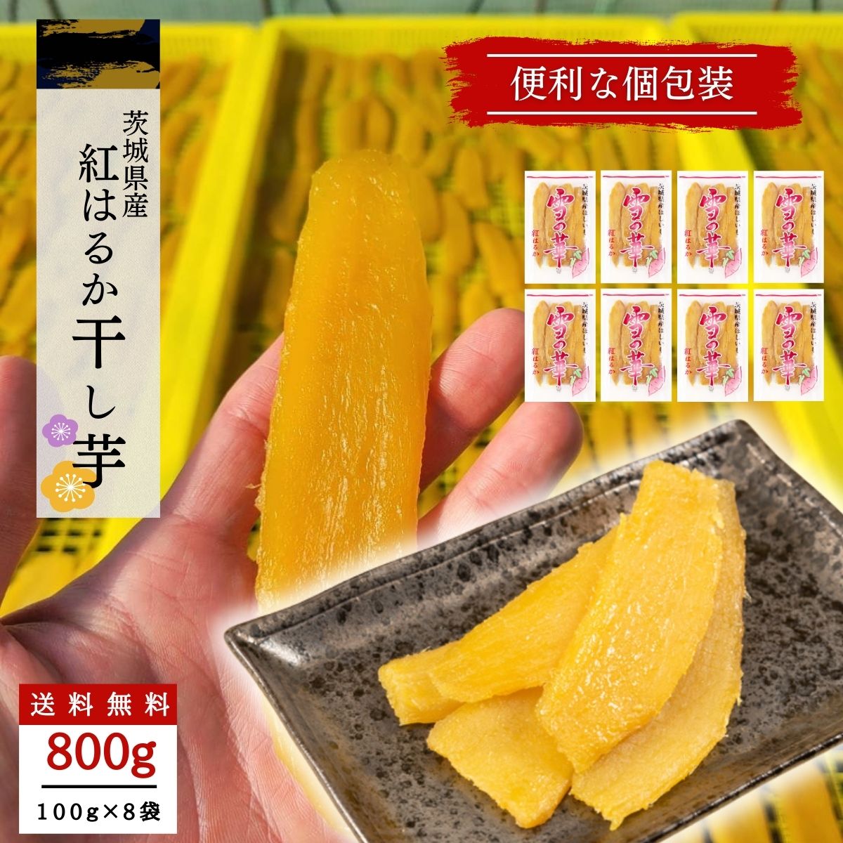 干し芋 小分け 100g×8袋 個包装 干しいも ほし芋 国産 無添加 茨城県産 紅はるか べにはるか 芋 スイーツ お菓子 和…