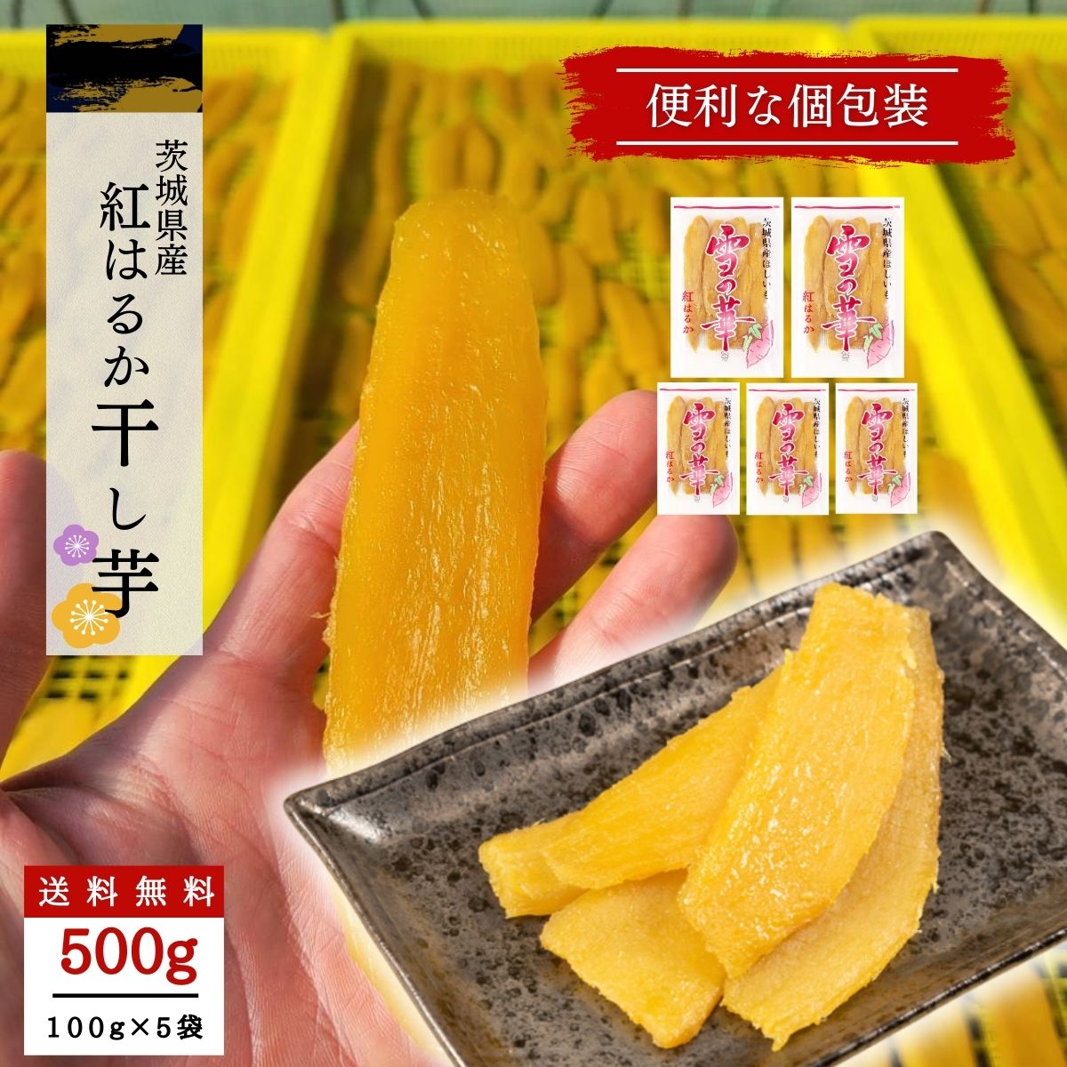 干し芋 小分け 100g×5袋 個包装 干しいも ほし芋 国産 無添加 茨城県産 紅はるか べにはるか 芋 スイーツ お菓子 和…