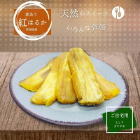 【新物】 干し芋 800g＋200g 国産 訳あり 1kg 天日干し シロタ 紅はるか ほしいも ...