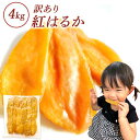 干し芋 訳あり 1kg ×4袋 送料無料 紅はるか 国産 干