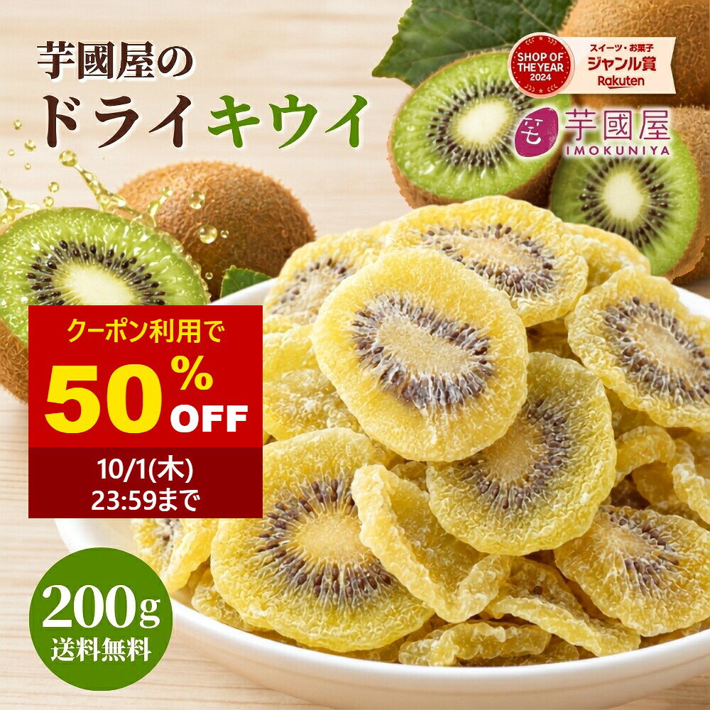 【半額クーポン配布中】 芋國屋 ドライキウイ 200g 送料無料 ドライフルーツ キウイ キウイフルーツ 半生 セミドライ 乾燥キウイ 干しキウイ おやつ ヨーグルト 製菓材料 チャック付き 小分け お取り寄せ