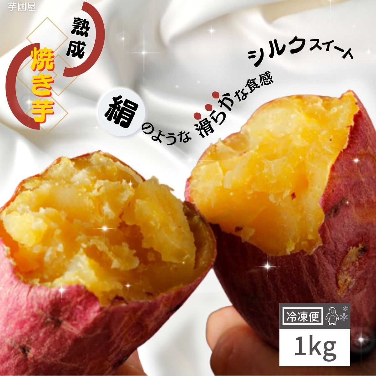 楽天芋國屋国産 紅はるか 冷やし焼き芋 1kg 冷やし 焼き芋 冷凍 やきいも さつまいも 無添加 茨城県産 シルクスイート 冷凍焼き芋 冷凍焼きいも 焼きいも 芋 スイーツ お菓子 さつま芋 贈り物 絶品 高級 お取り寄せ 父の日 プレゼント 和スイーツ さつまいもスイーツ 送料無料 y-slk