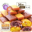 オーガニック 安納芋 紫芋 フィナンシェ 詰め合わせ ギフト 個包装 高級 焼き菓子 小分け 送料無料 有機栽培 無農薬 安納いも 和菓子 お取り寄せ 高級菓子 高級お菓子 スイーツ お取り寄せスイーツ 焼菓子 紫いも 紫芋ペースト 36個セット