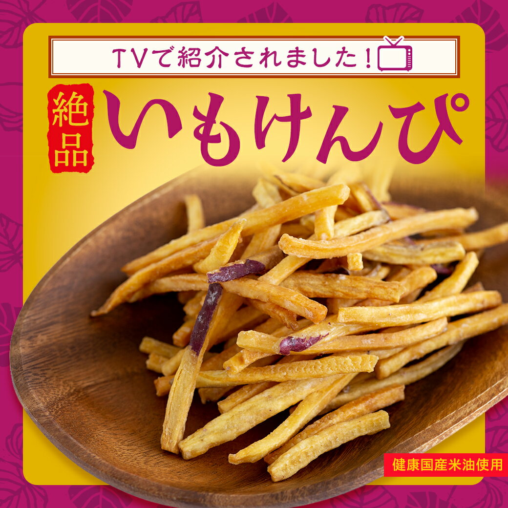 【マツコの知らない世界で紹介 】 芋けんぴ 45g×6袋 送料無料 大容量 小分け 芋 お菓子 プレ ...