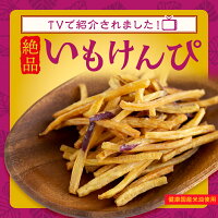 【マツコの知らない世界で紹介 】 芋けんぴ 45g×6袋 送料無料 大容量 小分け 芋 お...