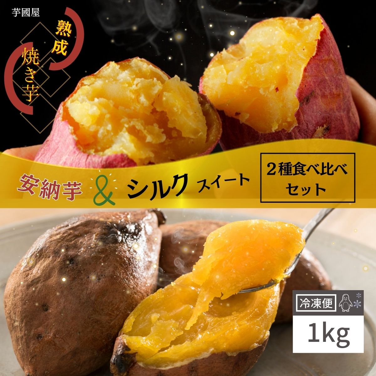 国産 安納芋 焼き芋 冷凍 1kg いも シルクスイート シルクスィート やきいも プレゼント さつまいも 無添加 茨城県産 冷凍焼き芋 焼きいも 芋 スイーツ お菓子 さつま芋 贈り物 絶品 高級 お取…