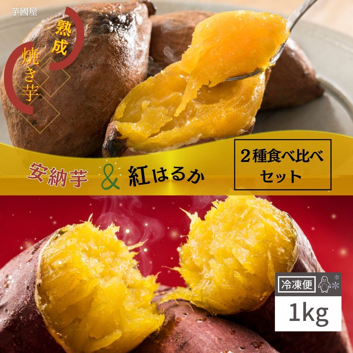 国産 安納芋 焼き芋 冷凍 1kg いも 紅はるか やきいも プレゼント さつまいも 無添加 茨城県産 冷凍焼き芋 冷凍焼きいも 冷やし焼き芋 焼きいも さつまいもスイーツ 芋 スイーツ お菓子 さつま…