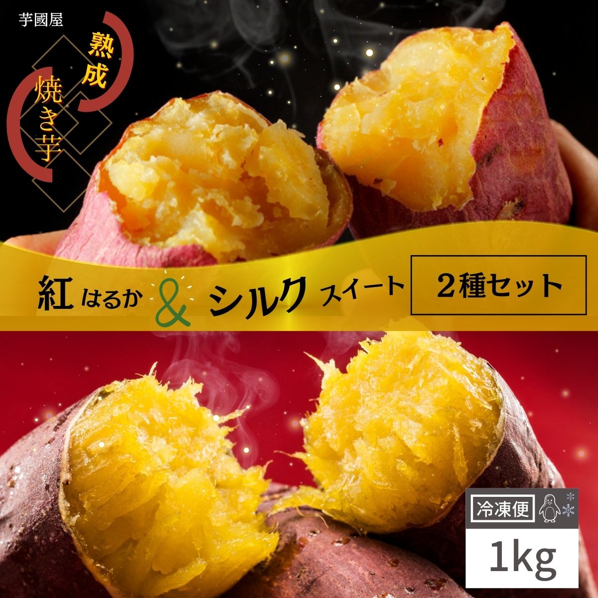 国産 紅はるか 焼き芋 冷凍 1kg いも シルクスイート やきいも 父の日 プレゼント さつまいも 無添加 ..