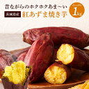 焼き芋 紅あずま 冷凍 茨城 焼芋 焼き芋 スイーツ さつまいも 芋 和スイーツ ホクホク系 プレゼント ギフト お取り寄せ やきいも 子ども おやつ