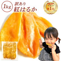 【15%OFF＆ポイント5倍】干し芋 訳あり 1kg 干しいも 訳アリ 国産 無添加 茨城県産...