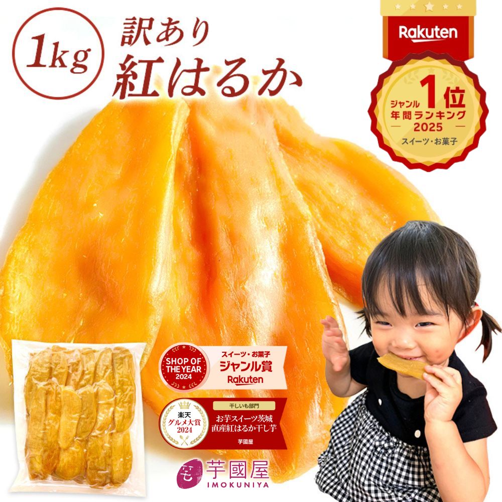 ＼2025 年間ランキング1位／茨城県産 紅はるか 干し芋 訳あり 1kg ギフト 送料無料 干しいも 国産 無添加 切り落とし 干し 芋 スイーツ お菓子 和菓子 さつま芋 和スイーツ 訳アリ 食品 プレゼント お祝い 冬ギフト N1