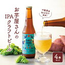 楽天芋國屋ヘイジーipa クラフトビール IMOISM IPA イモイズム 330ml×4本 セット 送料無料 地ビール ギフト ビール 生ビール お酒 プレゼント びーる おしゃれ 瓶ビール 瓶 ビールセット ビール詰め合わせ お取り寄せ お酒 千葉 さつまいも 紅はるか