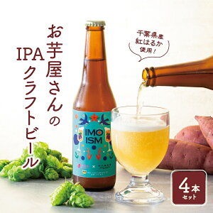 ヘイジーipa クラフトビール IMOISM IPA イモイズム 330ml×4本 セット 送料無料 地ビール ギフト ビール 生ビール お酒 プレゼント びーる おしゃれ 瓶ビール 瓶 ビールセット ビール詰め合わせ お取り寄せ お酒 千葉 さつまいも 紅はるか さつま芋 高級 贈り物 お礼