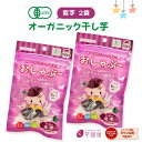 有機栽培 無農薬 おしゃぶー オーガニック 干し芋 紫芋 干芋 小分け 個包装 ほしいも ベビー お菓子 歯固め 無添加 赤ちゃん おやつ ベビーフード はがため 子ども 離乳食 さつまいも 乳児 おしゃぶり オーガニック食品 芋 いも 干しいも boo
